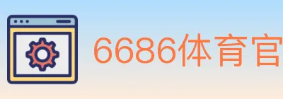 6686体育官网 logo
